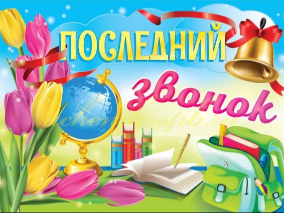 "Последний звонок".