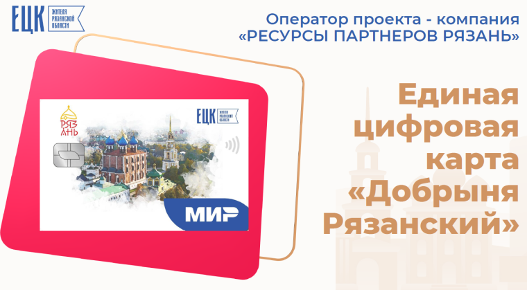 Единая цифровая карта жителя Рязанской области.